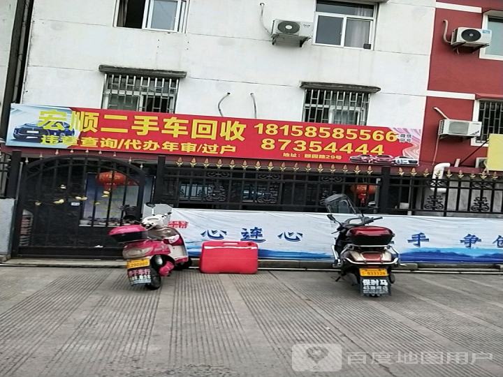 宏顺二手车回收