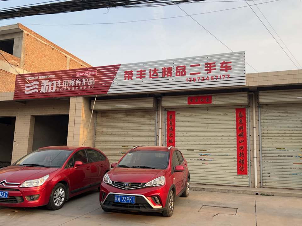 荣丰达精品二手车