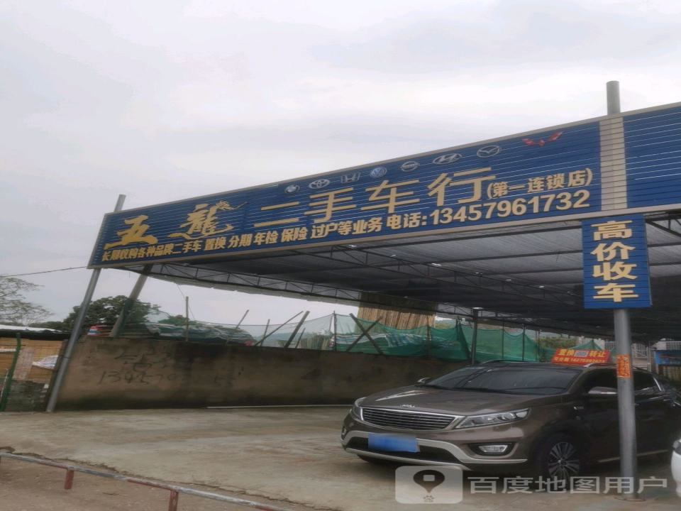 五龙二手车行