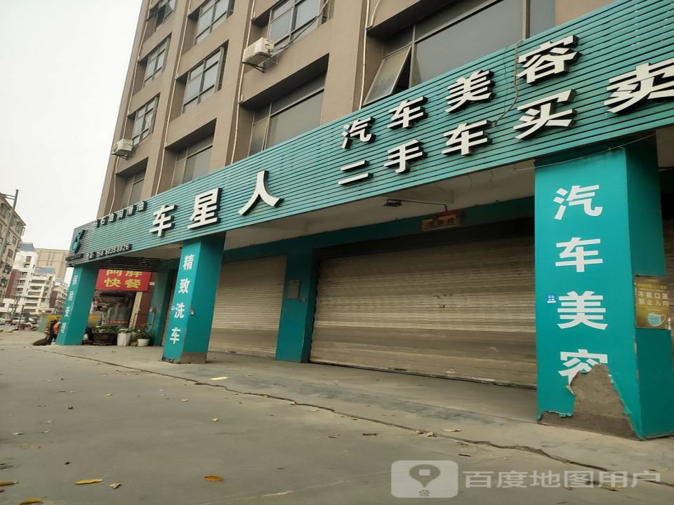 车星人汽车美容二手车买卖