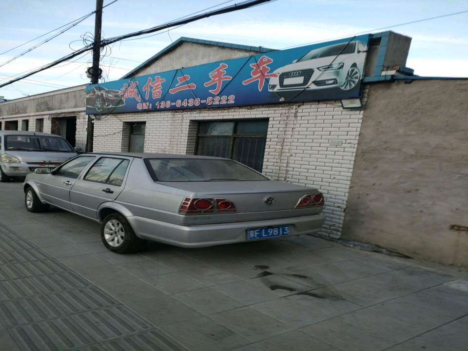 诚信二手车(庆生南街)