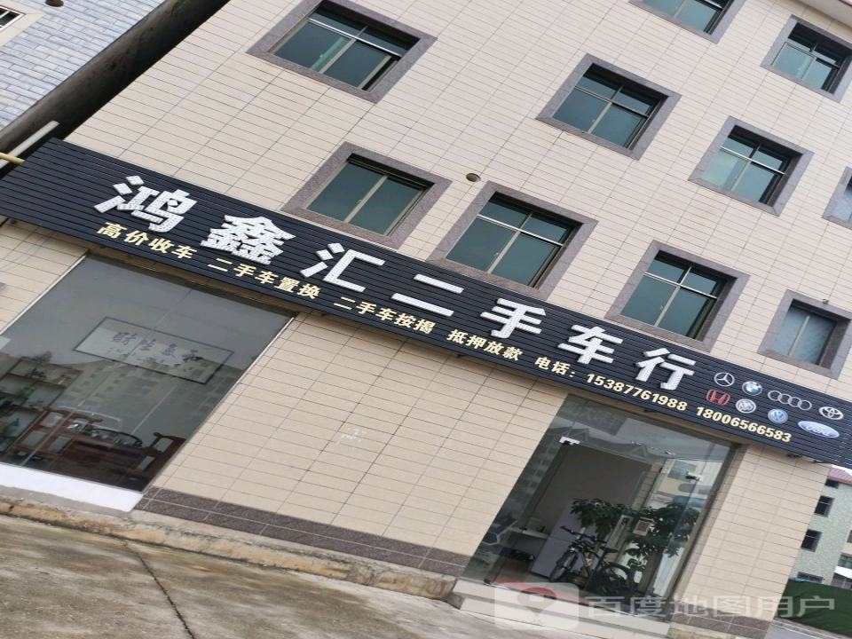 鸿鑫汇二手车行