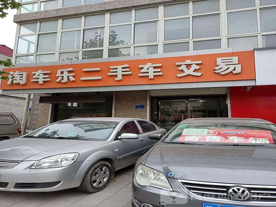 淘车乐二手车交易(深泽店)
