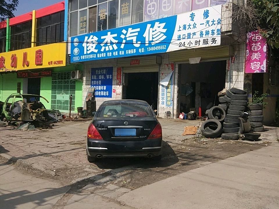 俊杰汽修