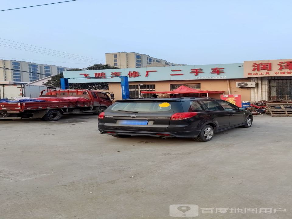 飞鹏汽车维修厂