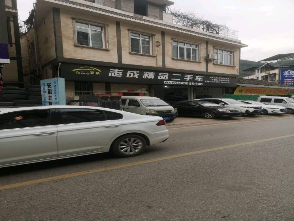 志成精品二手车