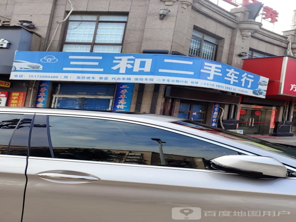 三和二手车行