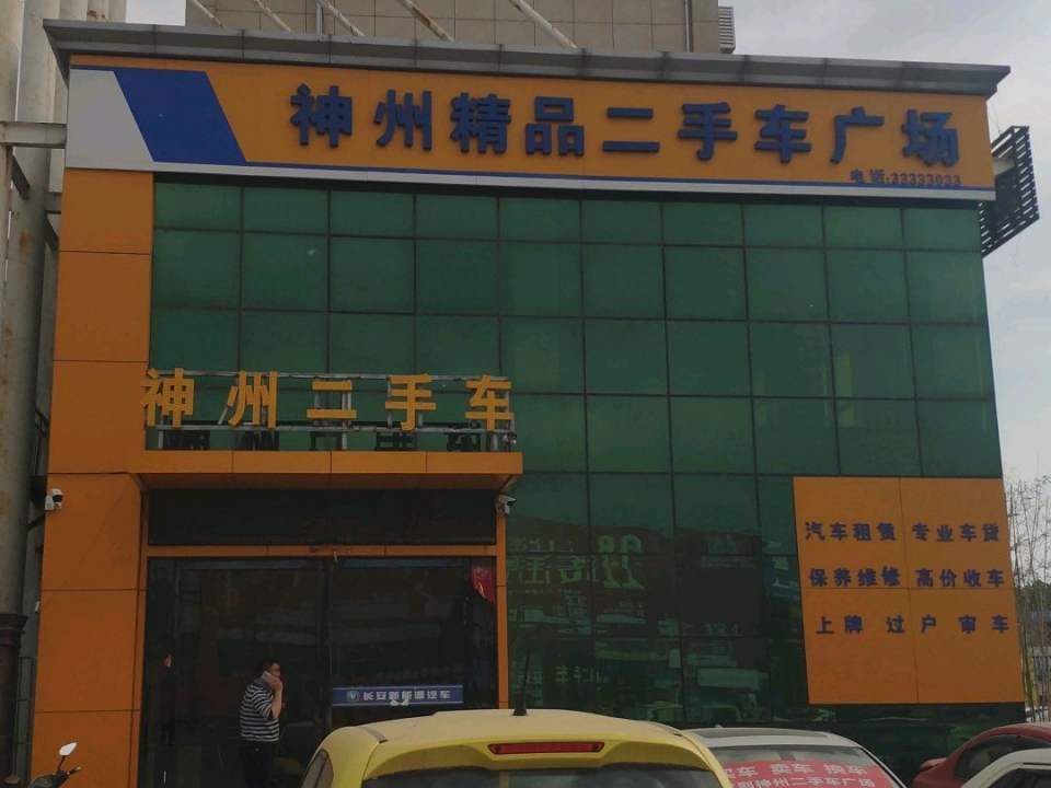 神州精品二手车广场(东环路店)