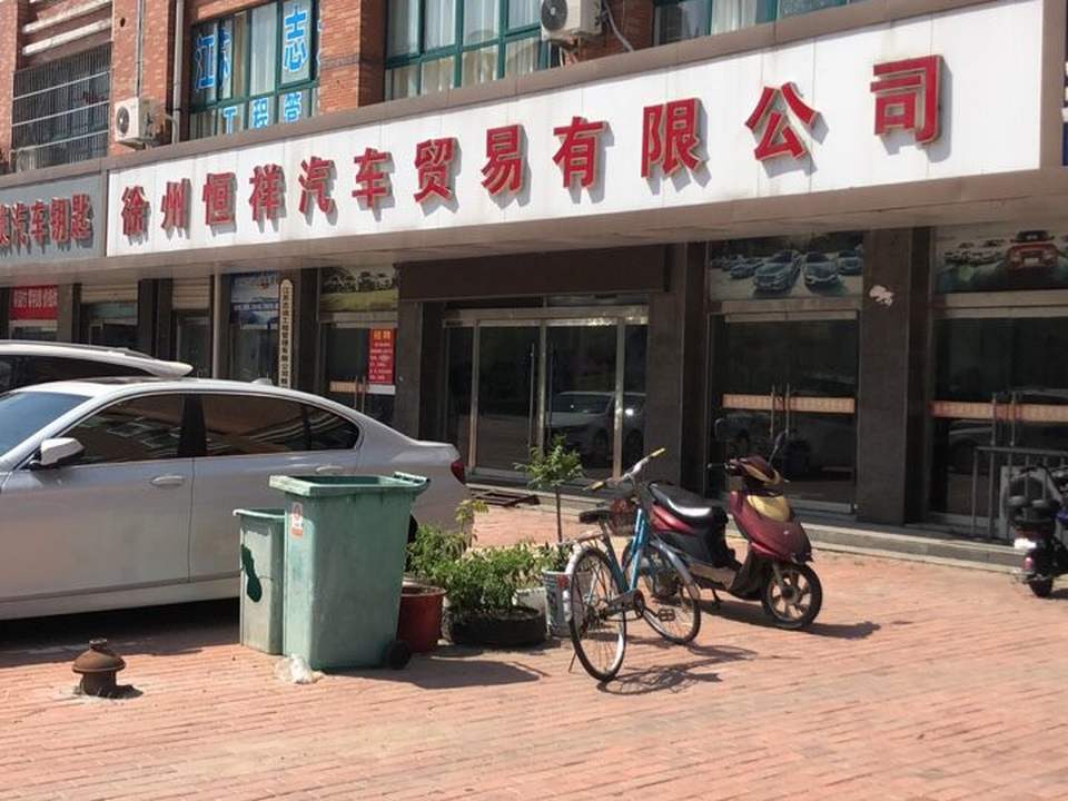 徐州恒祥汽车贸易有限公司