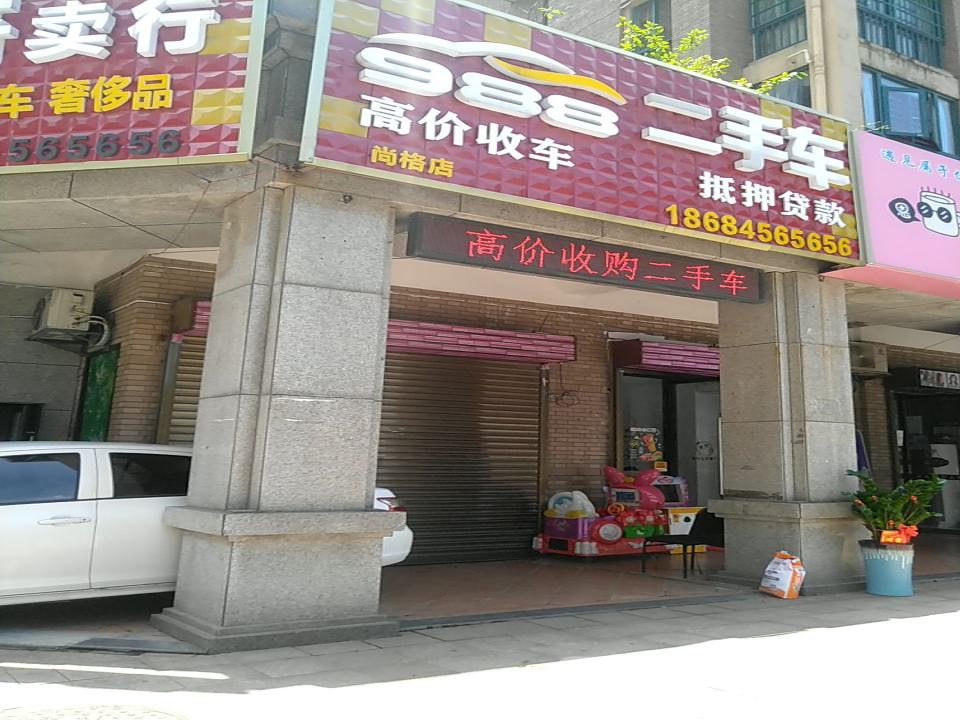 988二手车(尚格店)