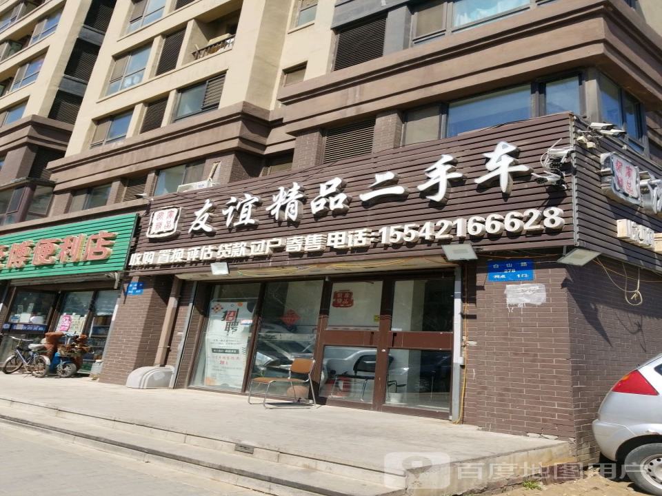友谊精品二手车