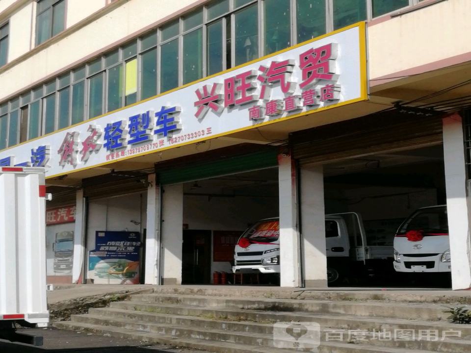 兴旺汽贸(南康直营店)