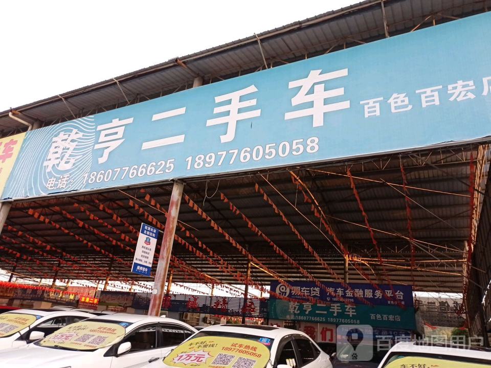 乾亨二手车百色百宏店(二店)