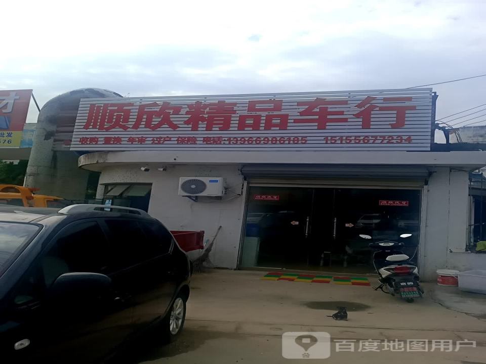 顺欣精品车行