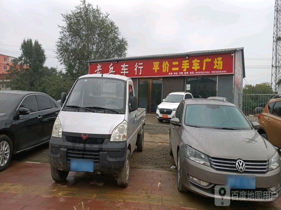 老兵车行(S232)