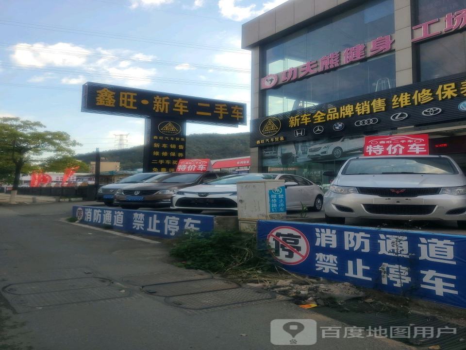 鑫旺新车二手车