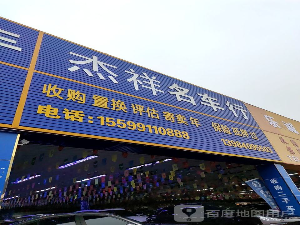 杰祥名车行