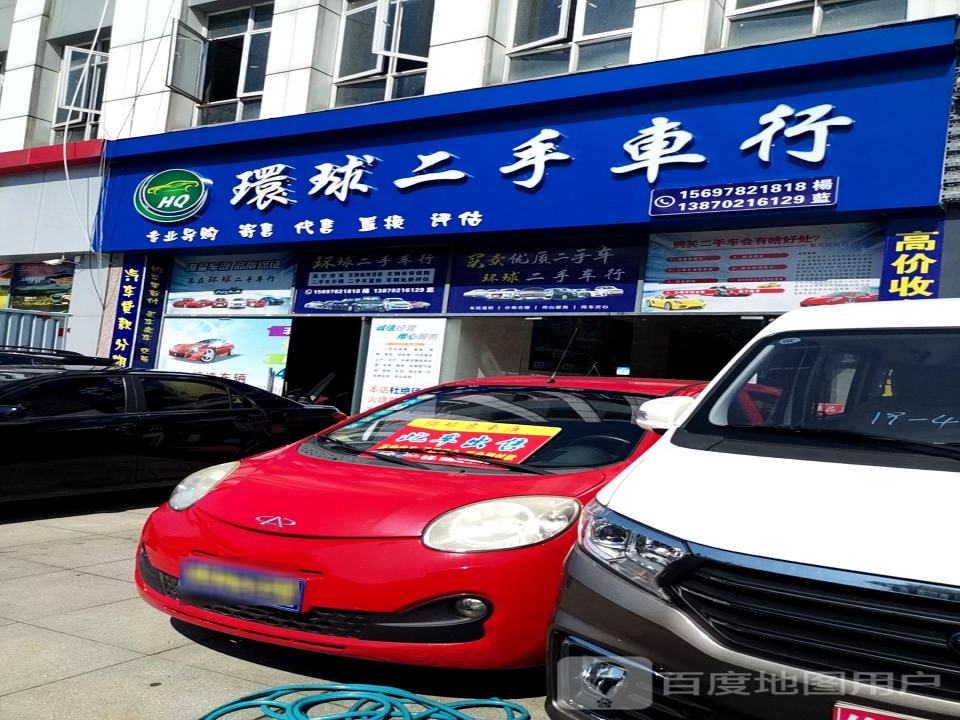 环球二手车行