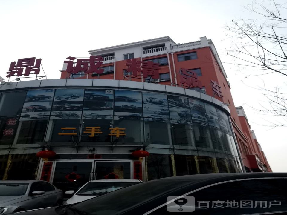 鼎诚精品车