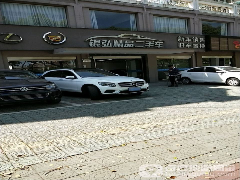 银弘精品二手车
