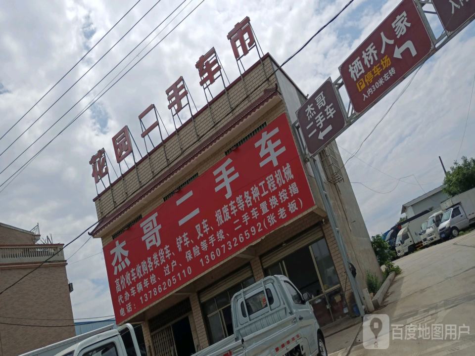 杰哥二手车