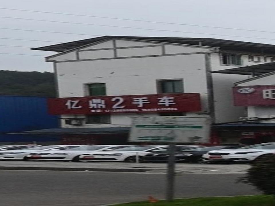 亿鼎2手车
