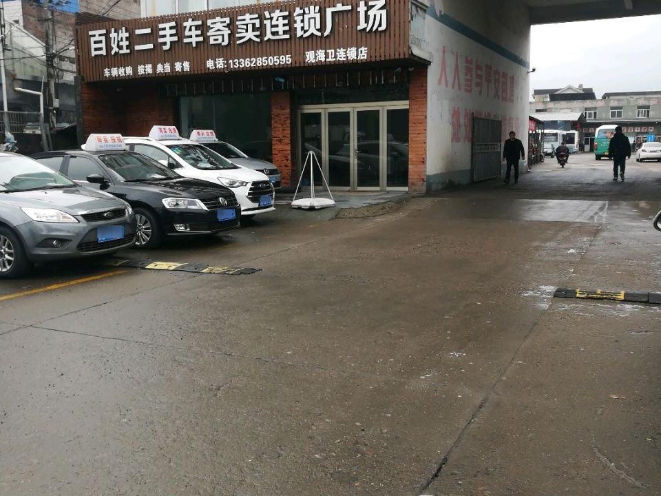 百姓二手车寄卖连锁广场