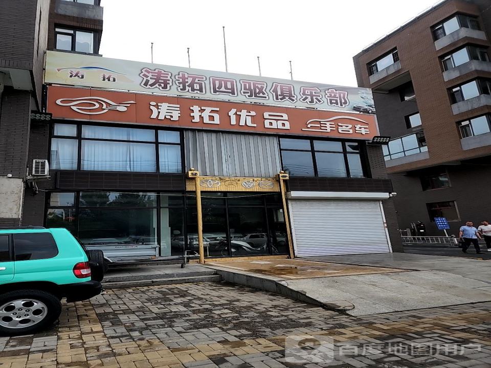 涛拓优品二手名车