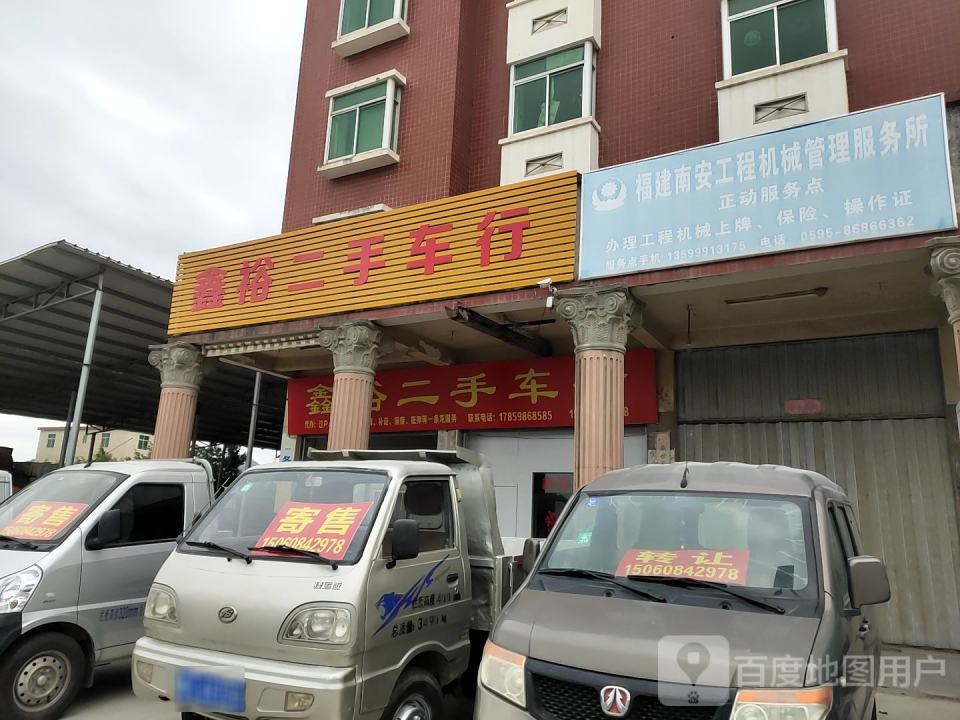 鑫裕二手车行