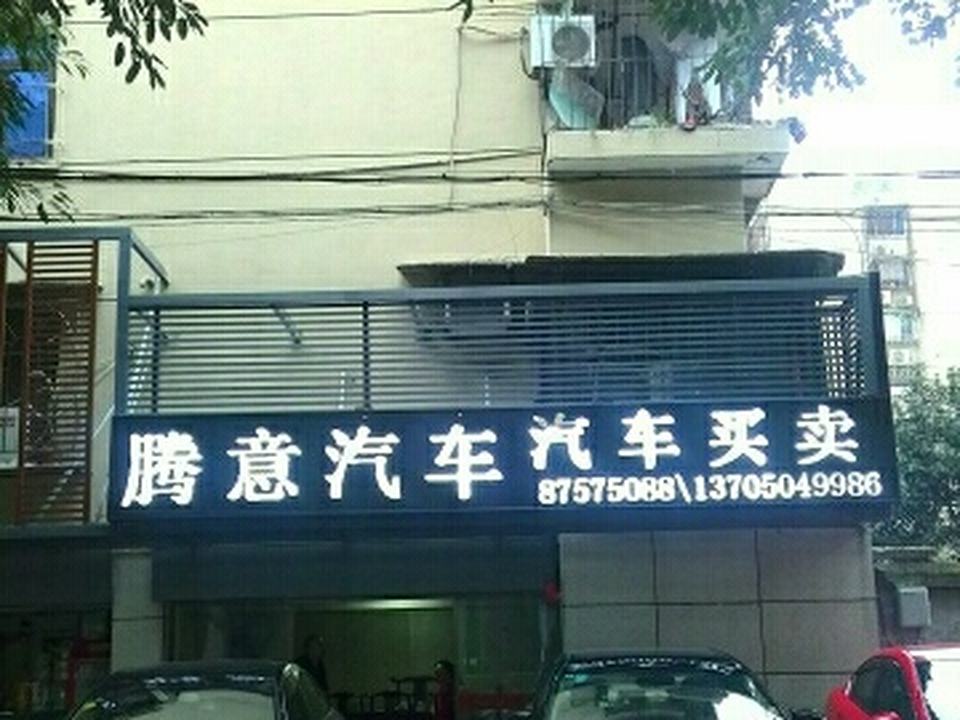 腾意汽车精品