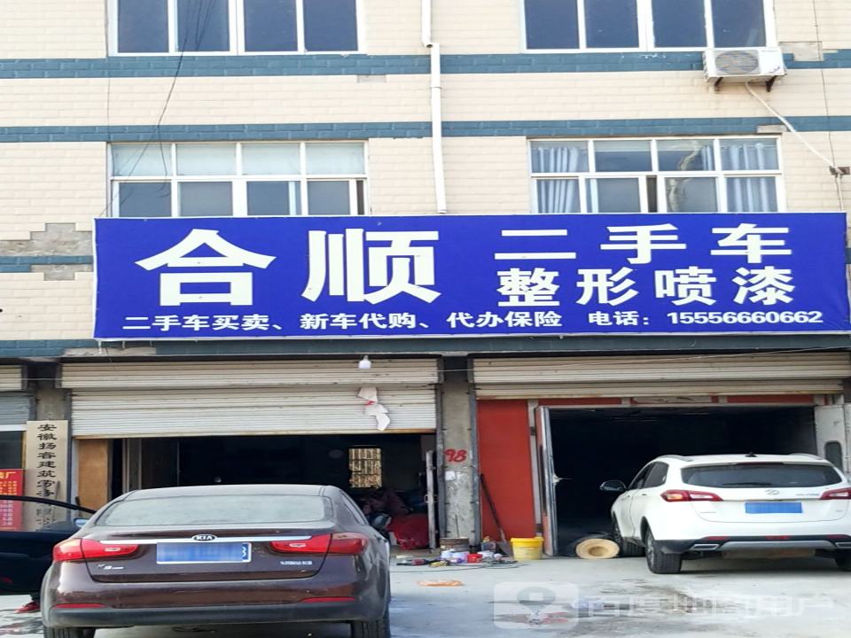 合顺二手车整形喷漆