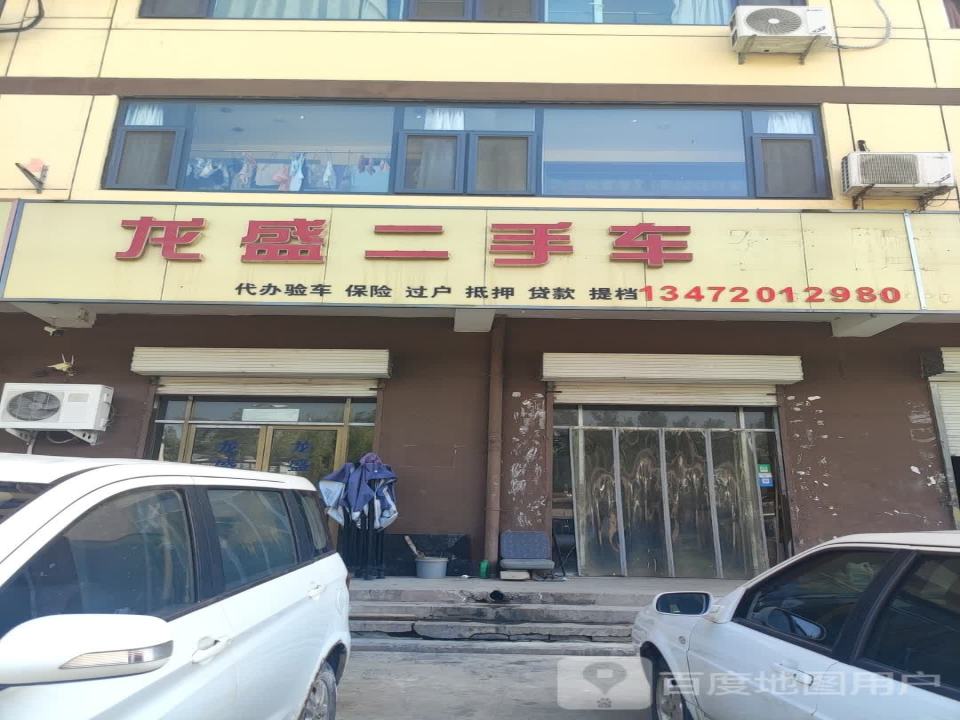 龙盛二手车有限公司
