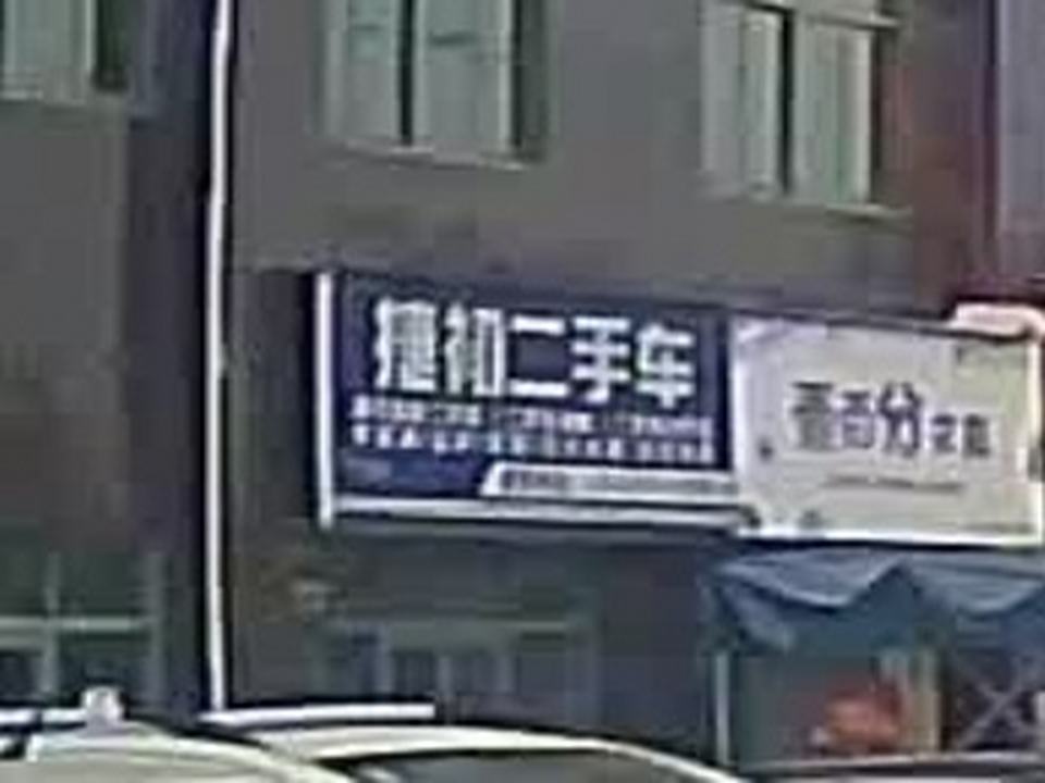 捷初二手车