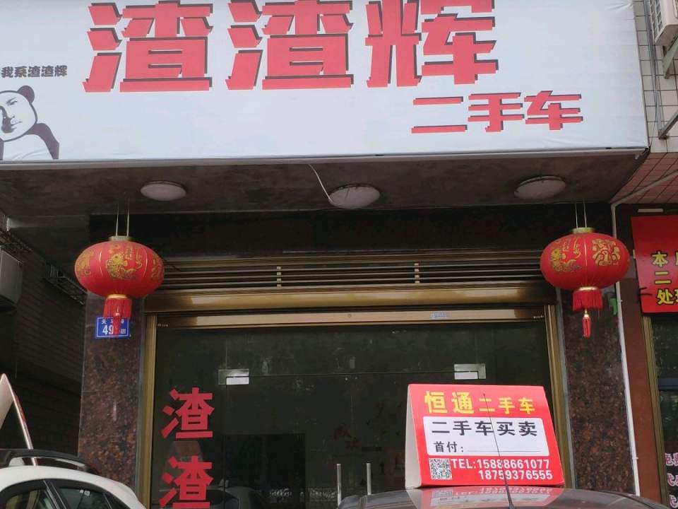 渣渣辉二手车
