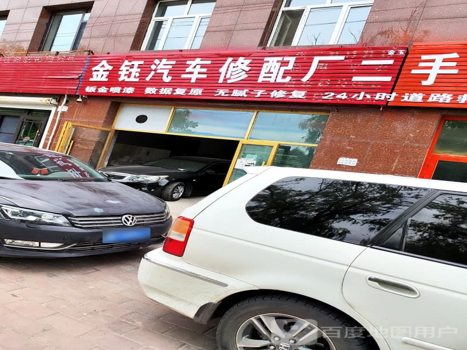 金钰汽车修配厂