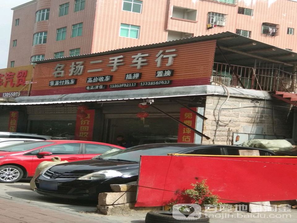 名扬二手车行