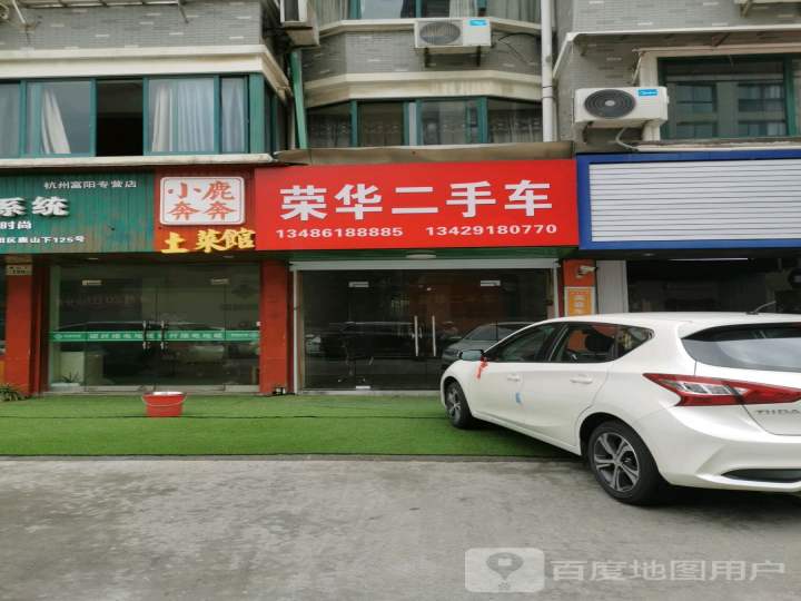 荣华二手车