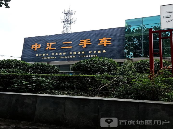 中汇二手车