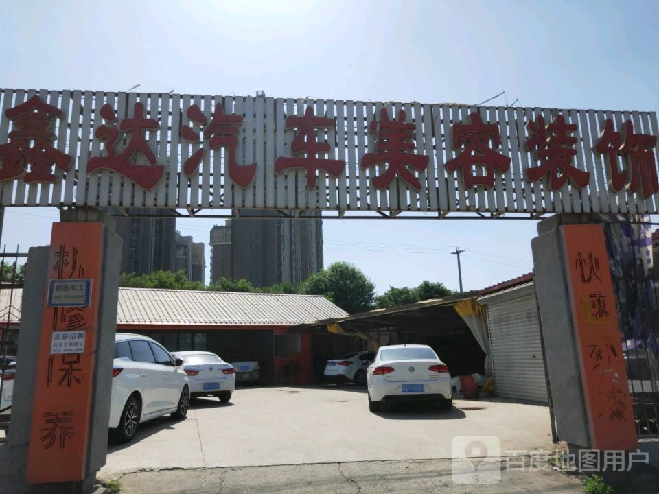 鑫达二手车