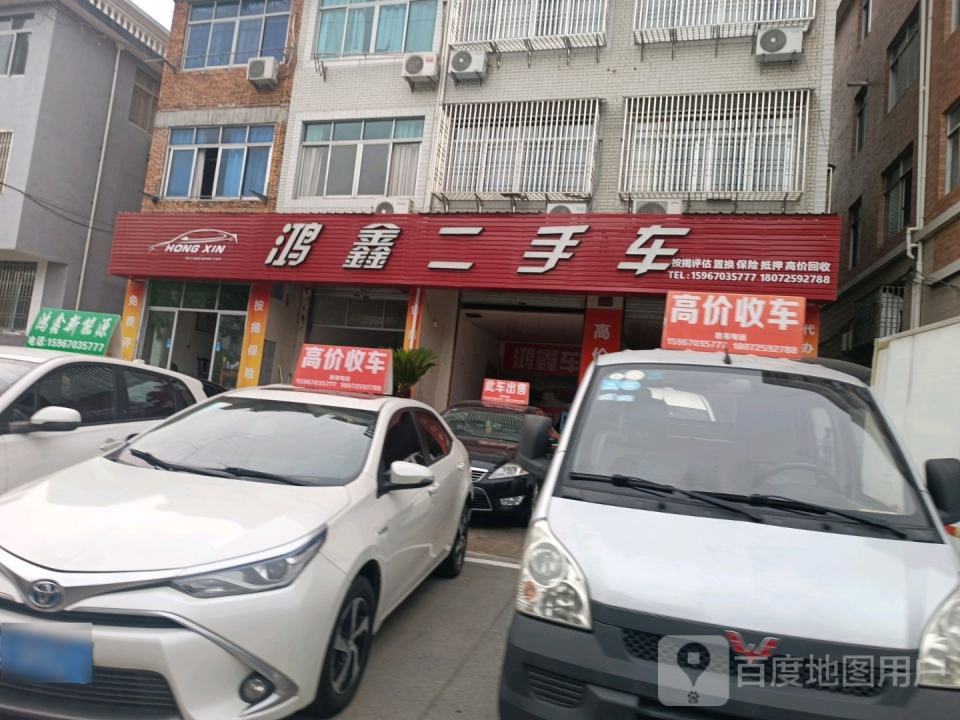 鸿鑫二手车(环城北路)