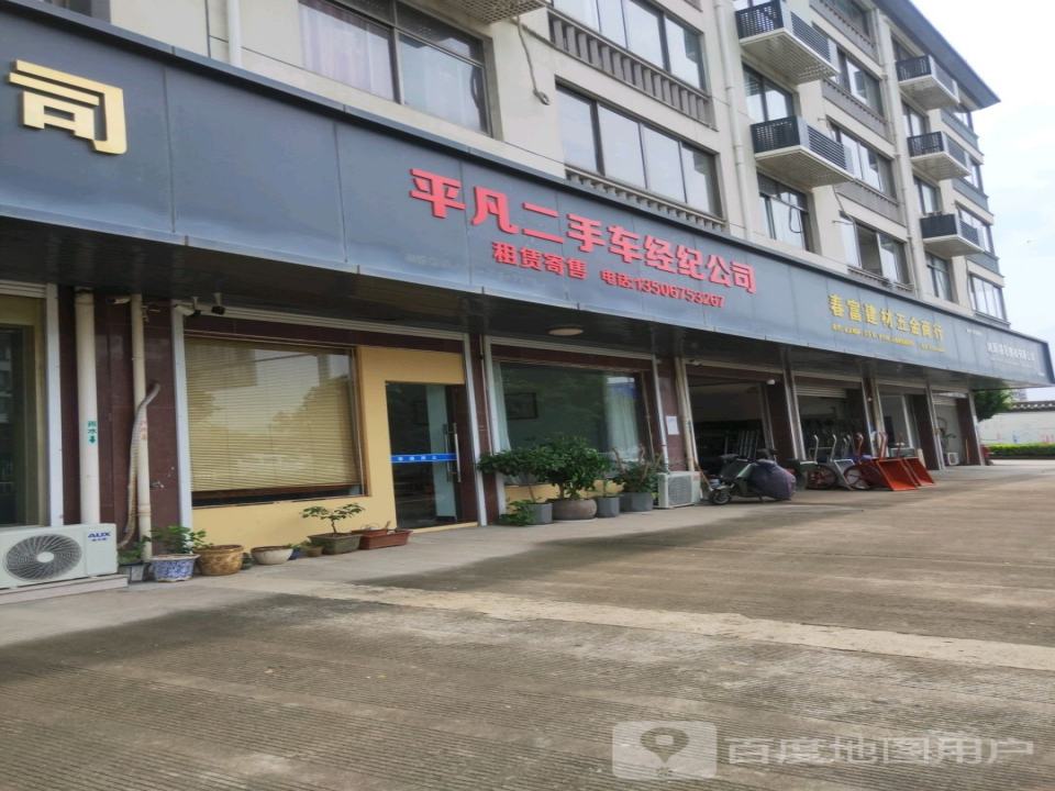 平凡二手车经纪公司