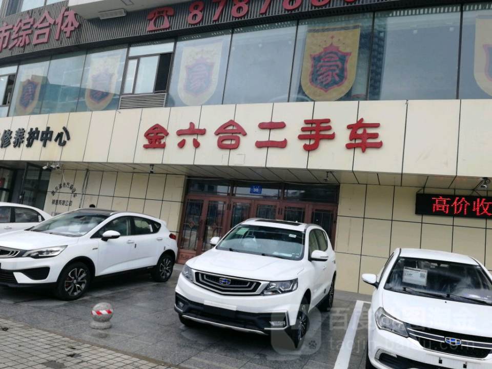 金六合二手车交易中心
