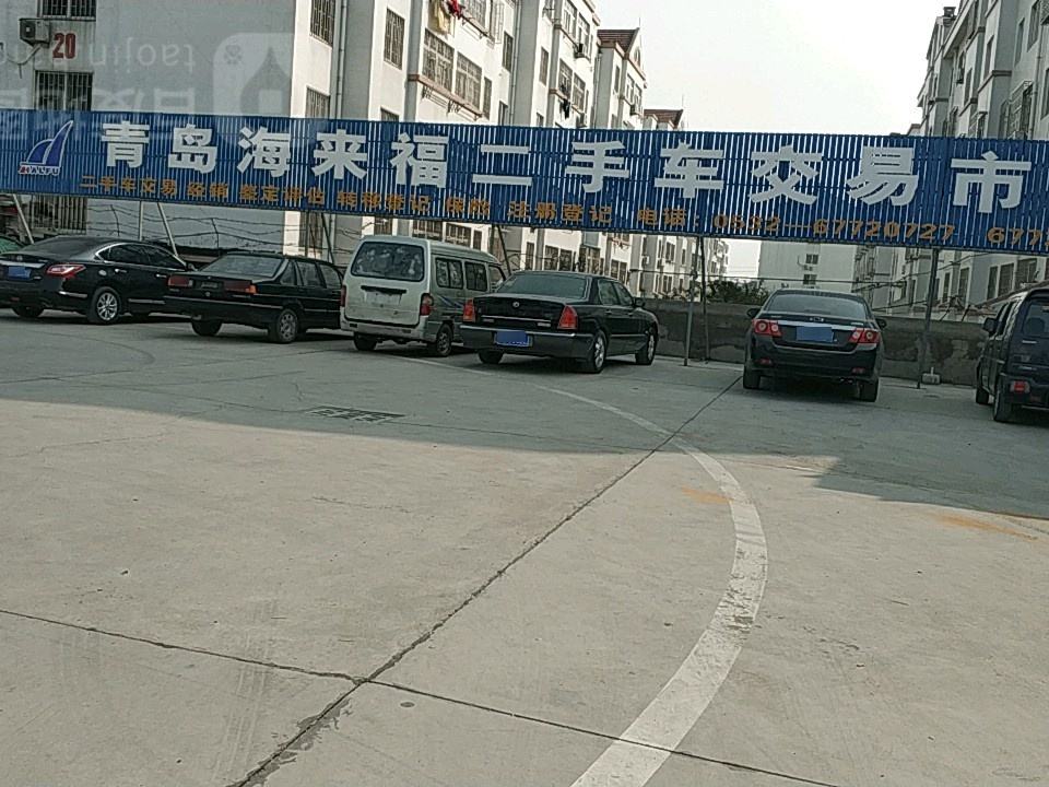青岛海来福二手车交易市场(共和路店)