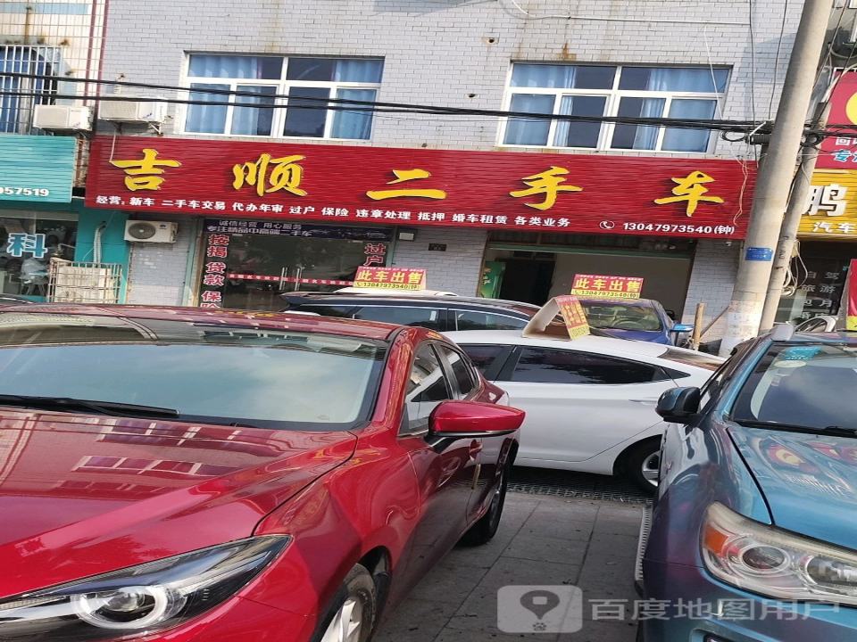 吉顺二手车