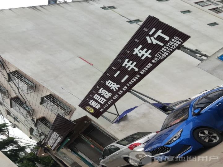 德昌源泉二手车行