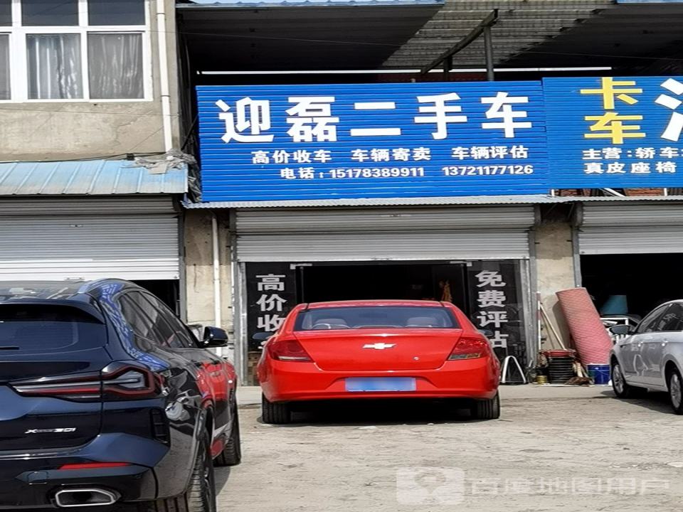 迎磊二手车