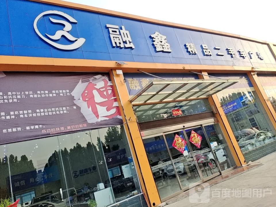 融鑫精品二手车广场