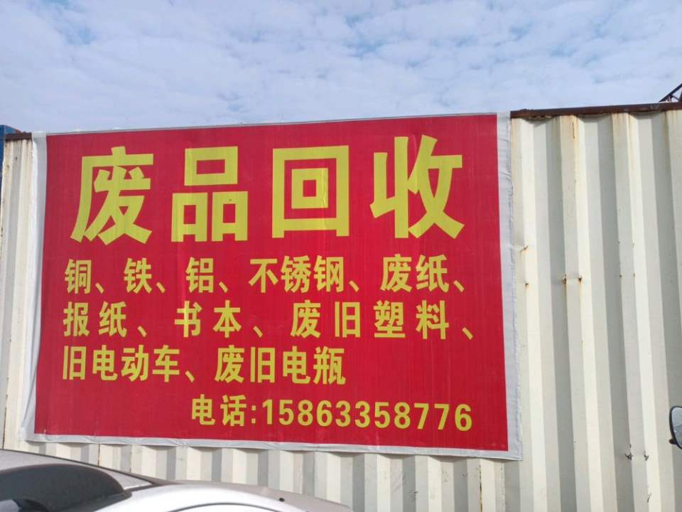 废品回收