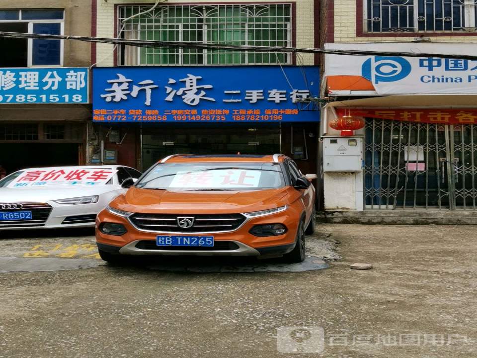 新濠二手车行