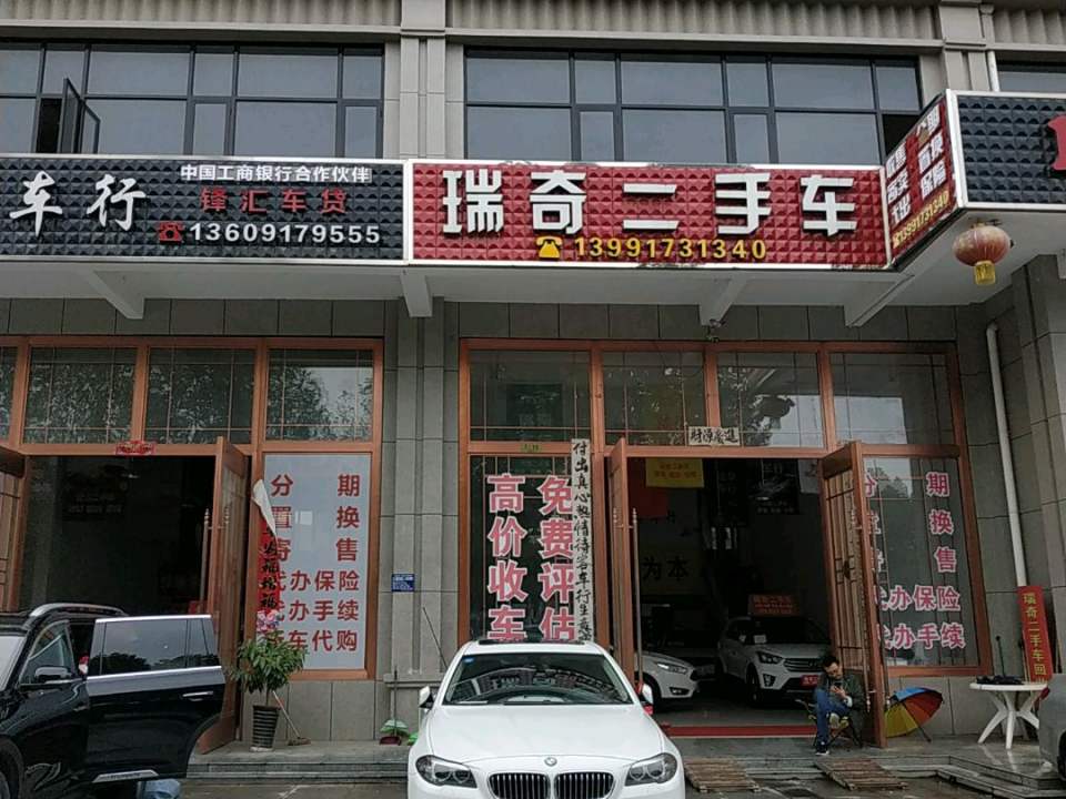 瑞奇二手车